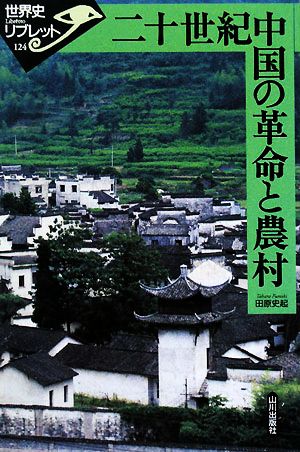 二十世紀中国の革命と農村 世界史リブレット124