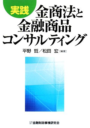 実践 金商法と金融商品コンサルティング