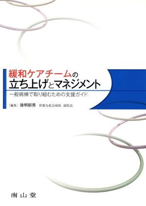 緩和ケアチームの立ち上げとマネジメント