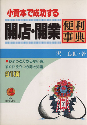 小資本で成功する 開店・開業便利事典 ちょっと分からない時、すぐに役立つ心得と知識91項