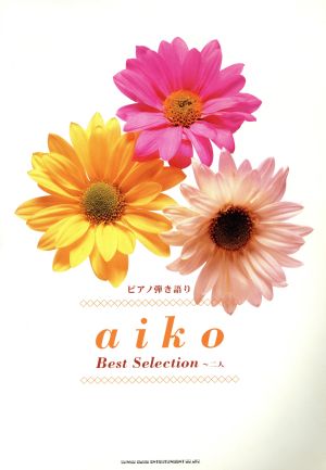 楽譜 aiko Best Selection 二人