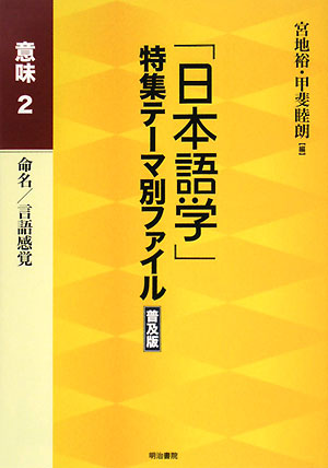 「日本語学」特集テーマ別ファイル 意味(2) 命名/言語感覚