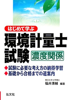 はじめて学ぶ環境計量士試験