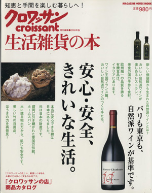 クロワッサン特編 生活雑貨の本'06 安心安全きれいな生活