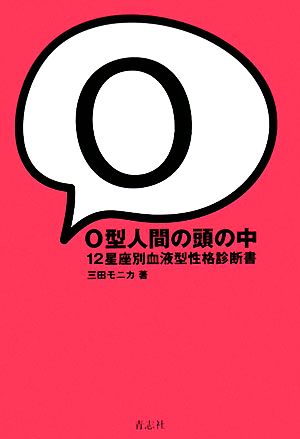 O型人間の頭の中12星座別血液型性格診断書