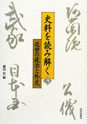 史料を読み解く(3) 近世の政治と外交