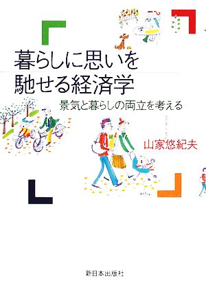 暮らしに思いを馳せる経済学 景気と暮らしの両立を考える