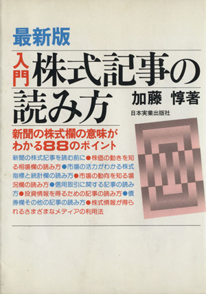 最新版 入門 株式記事の読み方