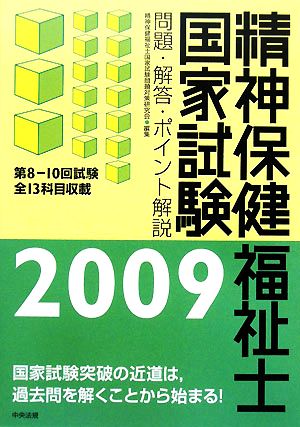 精神保健福祉士国家試験問題・解答・ポイント解説(2009) 第8-10回試験全13科目収載