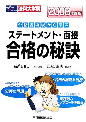 法科大学院ステートメント・面接 合格の秘訣(2008年度版) 合格者再現から学ぶ