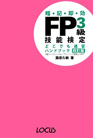 FP3級技能検定どこでも速習ハンドブック