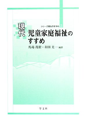 現代児童家庭福祉のすすめ シリーズ福祉のすすめ2