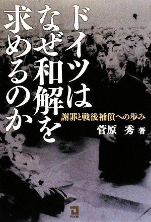 ドイツはなぜ和解を求めるのか 謝罪と戦後補償への歩み