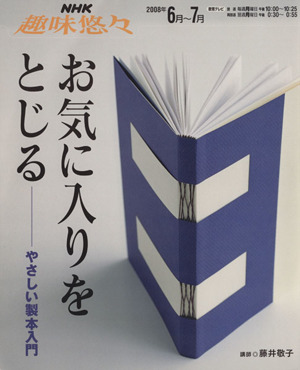 趣味悠々 お気に入りをとじる やさしい製本入門(2008年6月～7月) NHK趣味悠々