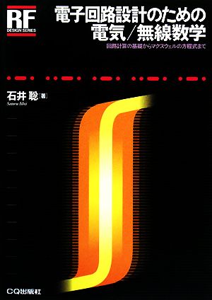 電子回路設計のための電気/無線数学 回路計算の基礎からマクスウェルの方程式まで RFデザイン・シリーズ