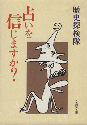 占いを信じますか？文春文庫