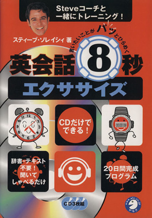 言いたいことがパッとひらめく英会話8秒エクササイズ Steveコーチと一緒にトレーニング！