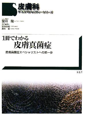 1冊でわかる皮膚真菌症 皮膚真菌症スペシャリストへの第一歩 皮膚科サブスペシャリティーシリーズ 中古本・書籍 | ブックオフ公式オンラインストア