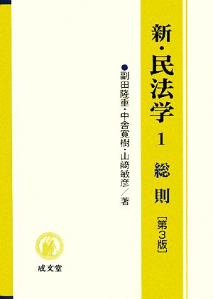 新・民法学 第3版(1) 総則