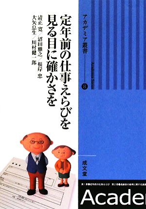 定年前の仕事えらびを 見る目に確かさをアカデミア叢書8