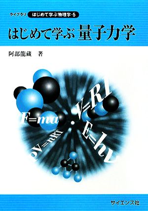 はじめて学ぶ量子力学 ライブラリはじめて学ぶ物理学5