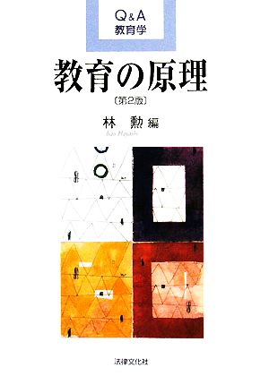 教育の原理 Q&A教育学