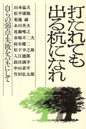 打たれても出る杭になれ 改訂版 自らの弱点・失敗をバネにして