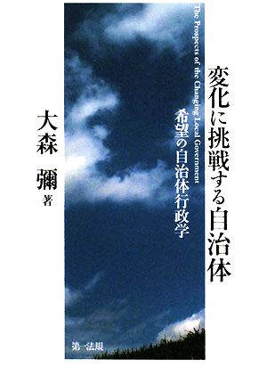 変化に挑戦する自治体 希望の自治体行政学