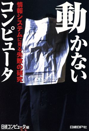 動かないコンピュータ 情報システムに見る失敗の研究