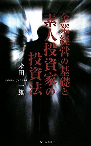 企業経営の基礎と素人投資家の投資法