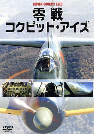 零戦コクピット・アイズ