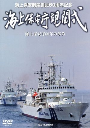 創設60周年記念 海上保安庁観閲式