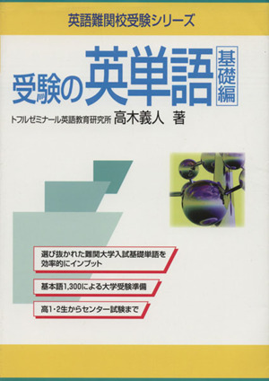 受験の英単語 基礎編 英語難関校受験シリーズ