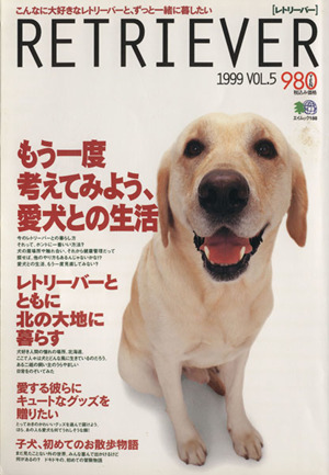 RETRIEVER(レトリーバー)(1999年) 5号 季刊