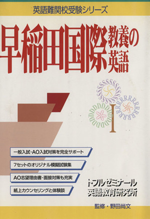 早稲田国際教養の英語 英語難関校受験シリーズ