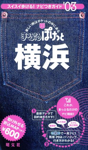 横浜 2003年版 スイスイ歩ける！ナビつきガイド'03 まっぷるぽけっと22