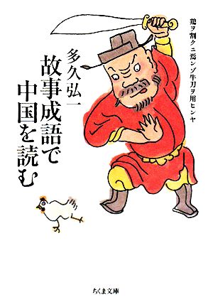 故事成語で中国を読む ちくま文庫