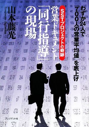 営業ドキュメント「同行指導」の現場 わずか24人で「700人の営業平均値」を底上げ SSTプロジェクトの奇跡