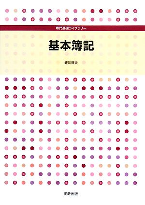 基本簿記専門基礎ライブラリー