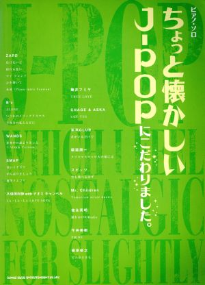 ピアノ・ソロ ちょっと懐かしいJ-POPにこだわりました。