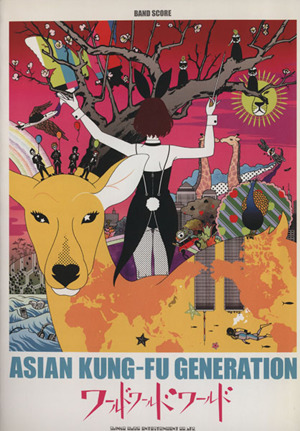 楽譜 ASIAN KUNG-FU GENERATION