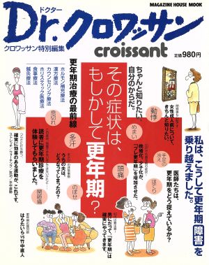 Dr.クロワッサン その症状はもしかして更年期？