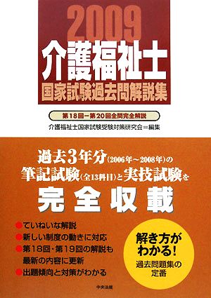 介護福祉士国家試験過去問解説集(2009) 第18回-第20回全問完全解説