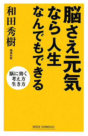 脳さえ元気なら人生なんでもできる 脳に効く考え方生き方 ワイド新書