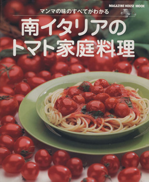 南イタリアのトマト家庭料理 Magazine House mook