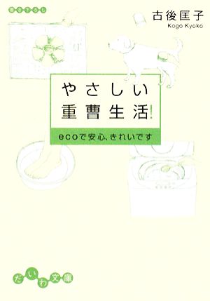 やさしい重曹生活！ ecoで安心、きれいです だいわ文庫