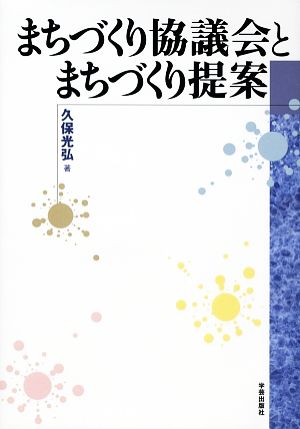 まちづくり協議会とまちづくり提案