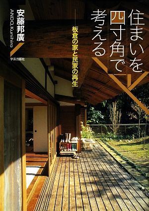 住まいを四寸角で考える 板倉の家と民家の再生