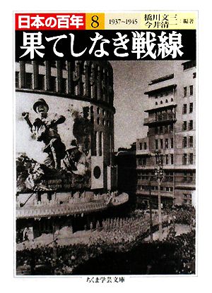 果てしなき戦線 1937―1945日本の百年ちくま学芸文庫