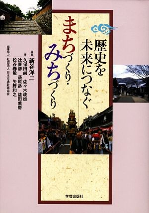 歴史を未来につなぐ まちづくり・みちづくり